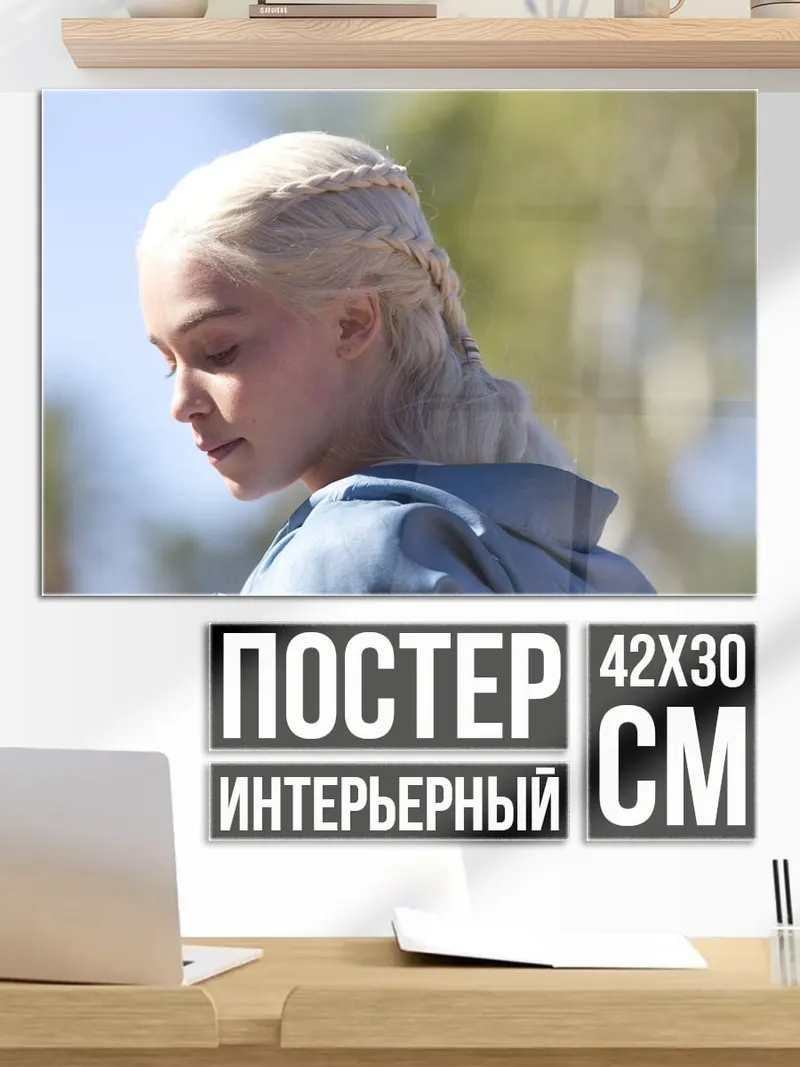 Постер Дейенерис Таргариен