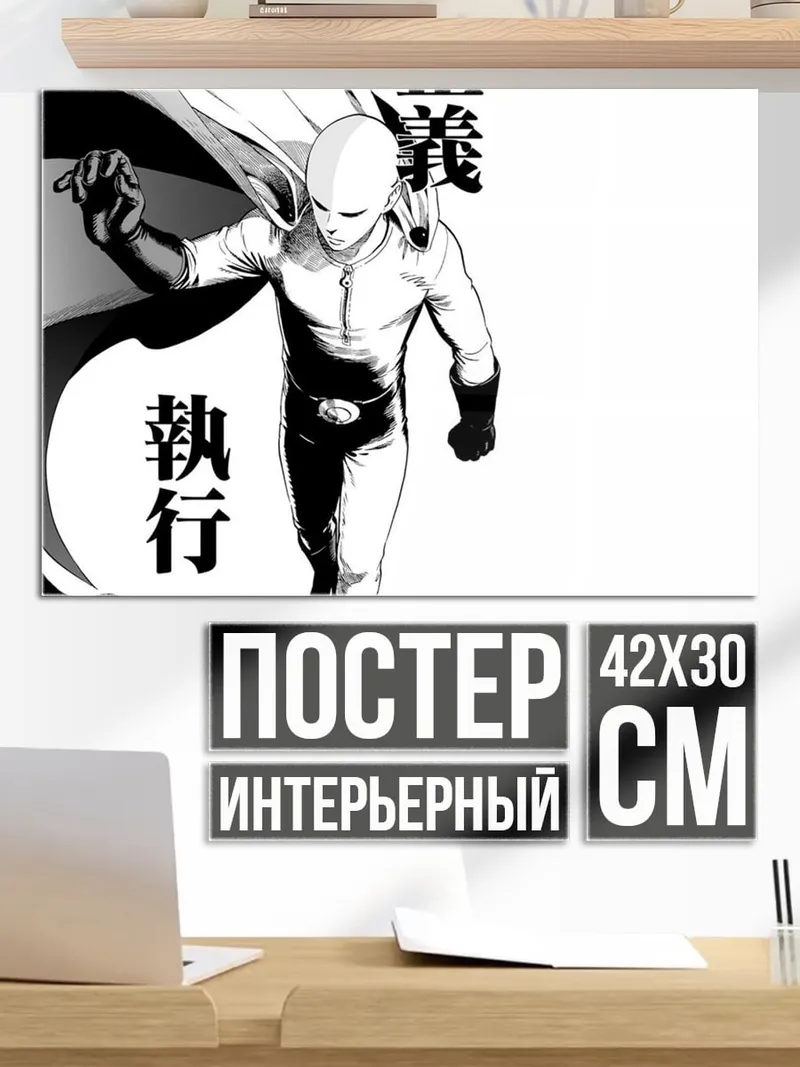 Постер Сайтама справедливость
