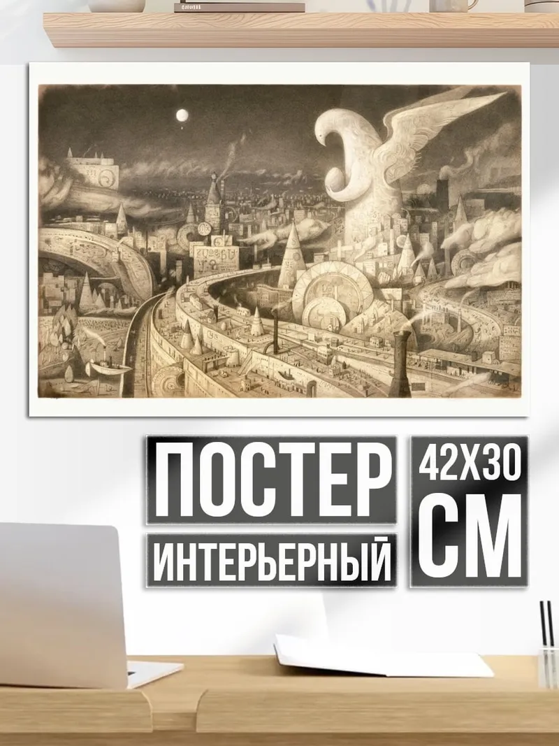 Постер сюрреалистичный город