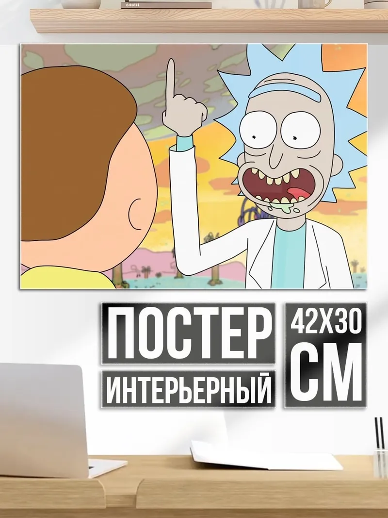 Постер Рик и Морти
