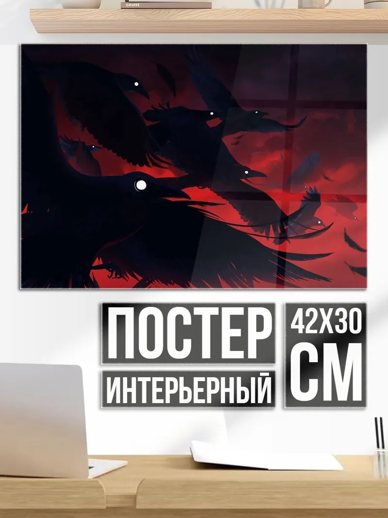 Постер Стая воронов