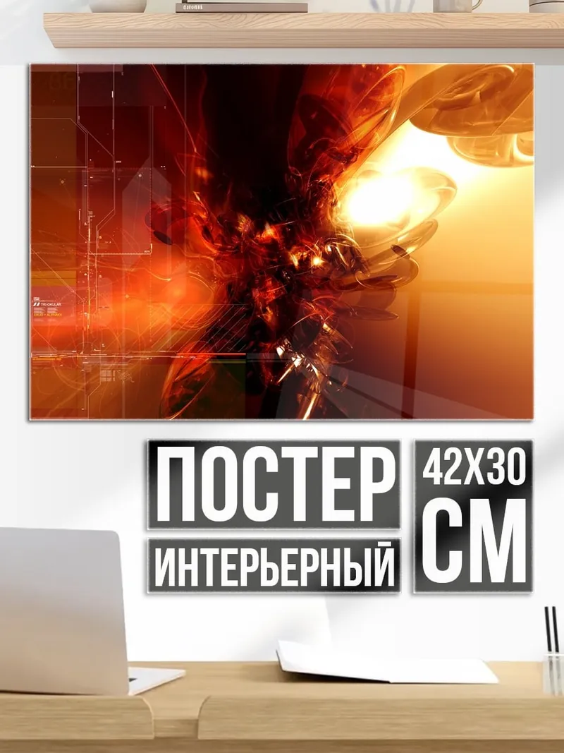 Постер Огненная абстракция