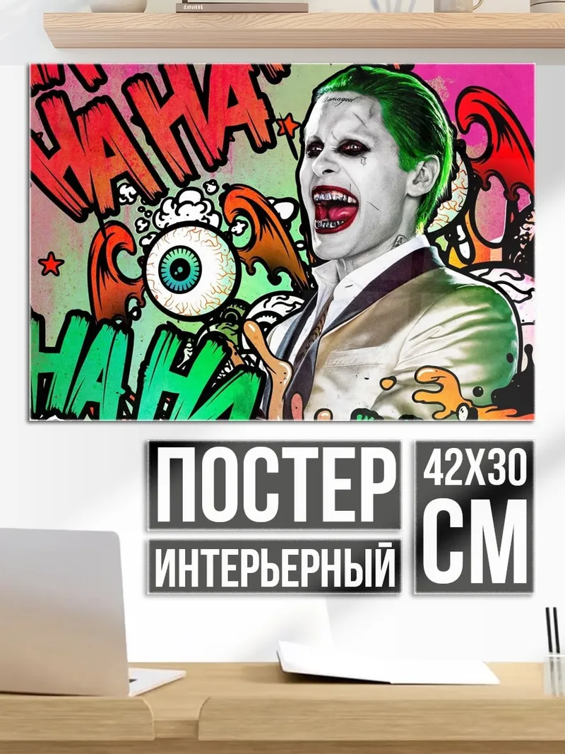 Постер Джокер безумный смех