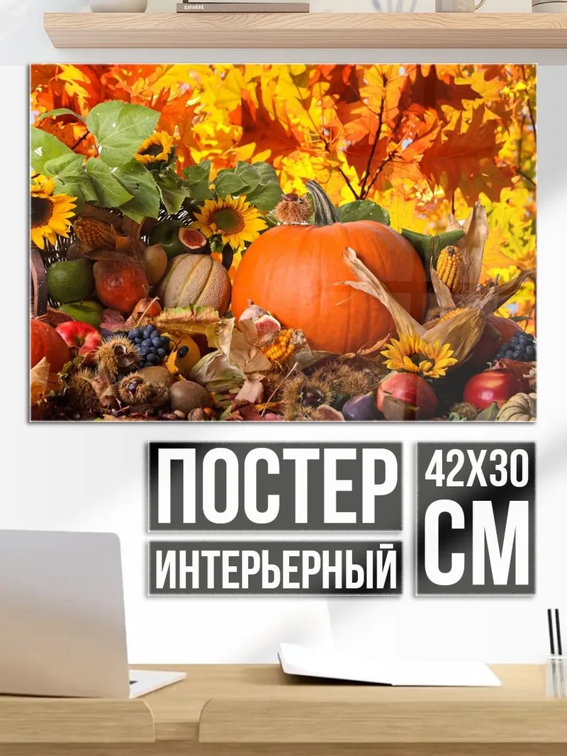 Постер Осенний урожай тыква