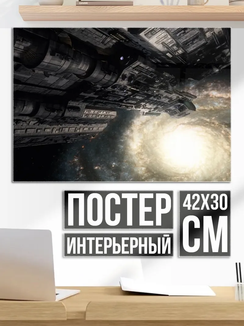 Постер Космический корабль галактика