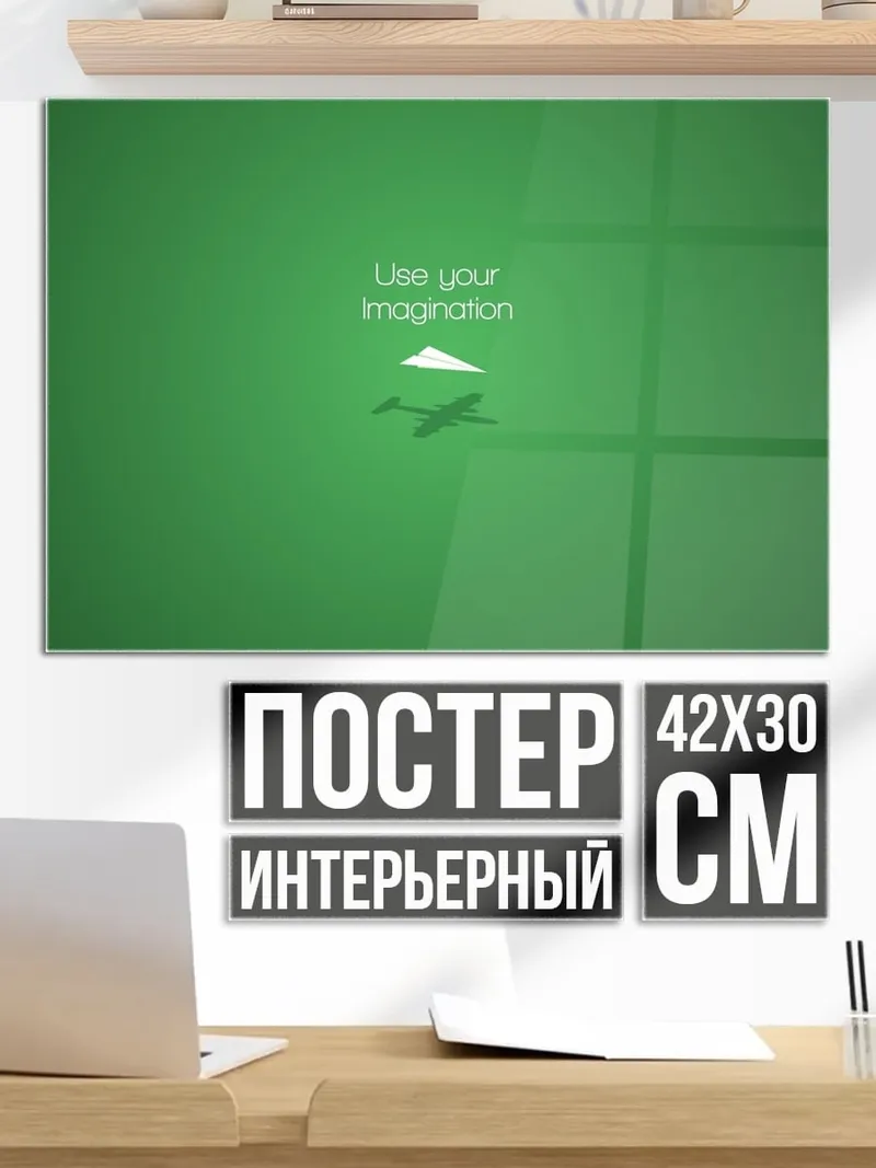 Постер Используй воображение