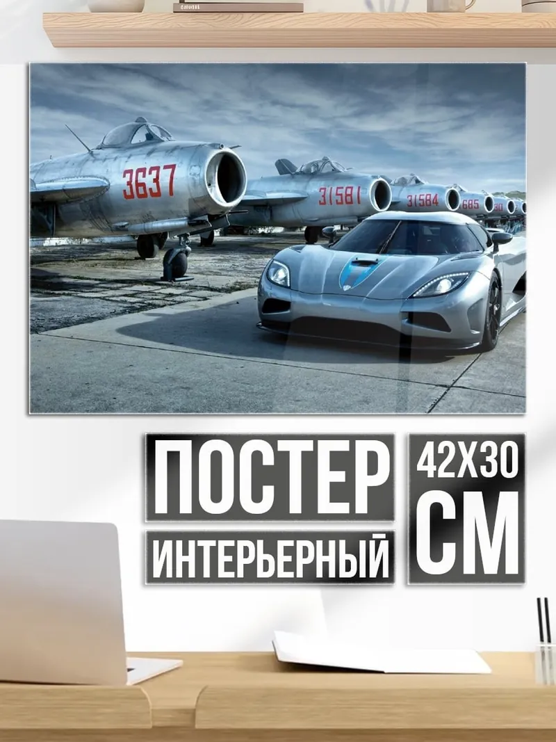 Постер Самолеты и спорткар