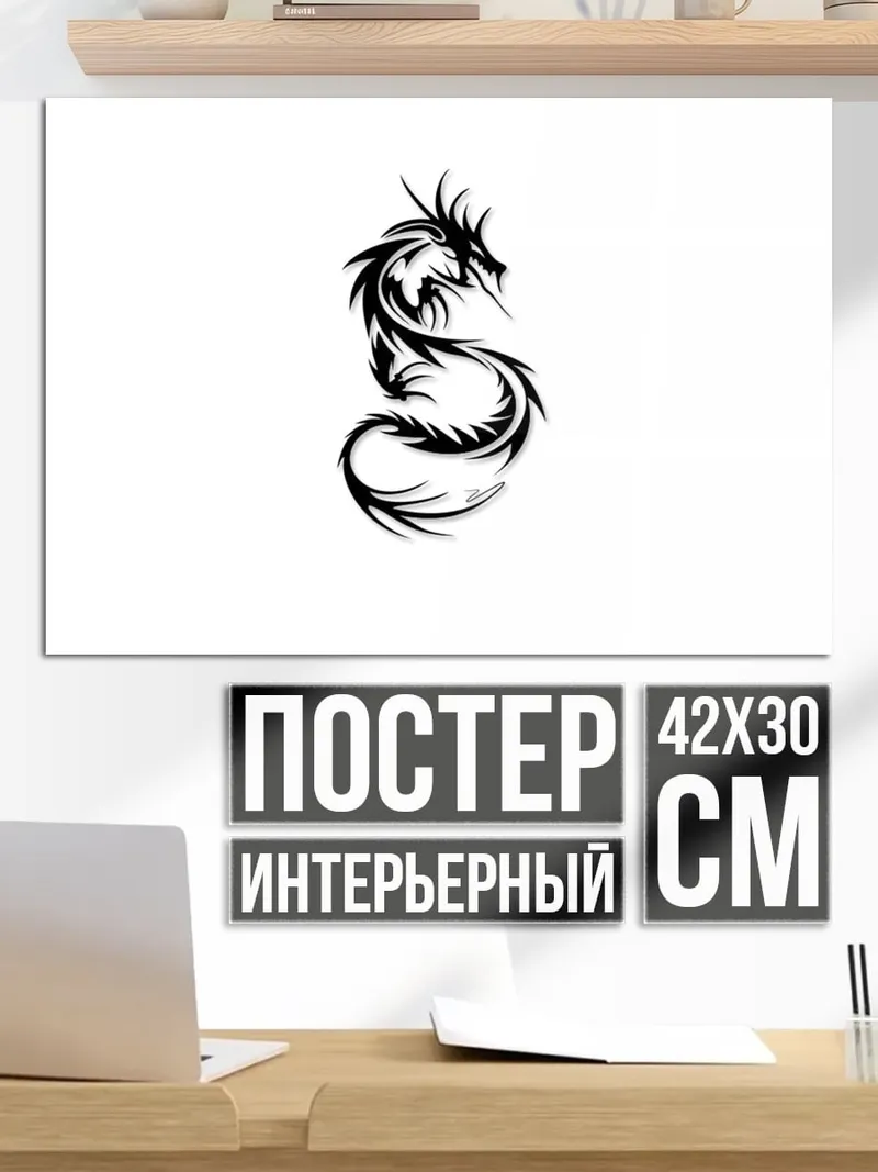 Постер Черный дракон тату