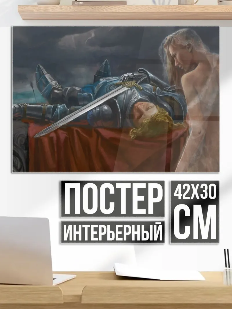 Постер Павший воин и дух