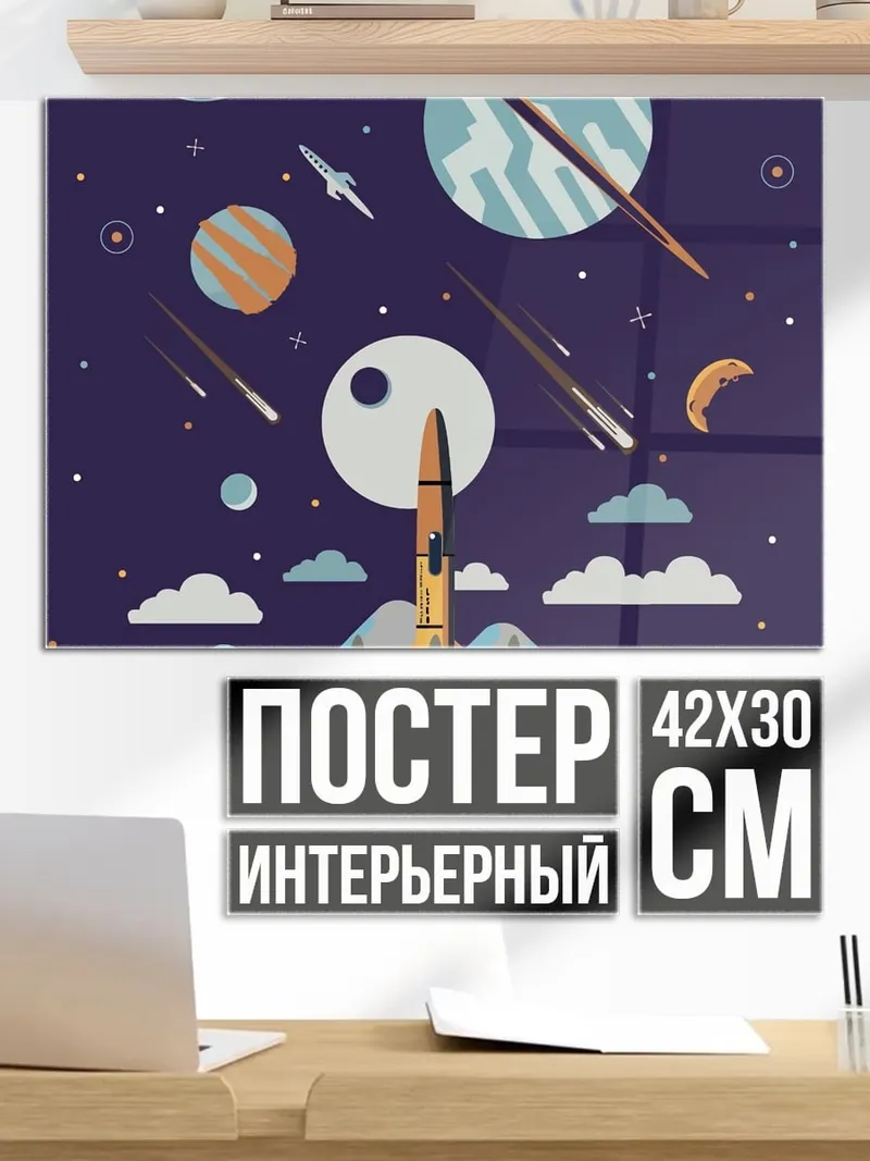 Постер Космический корабль планеты