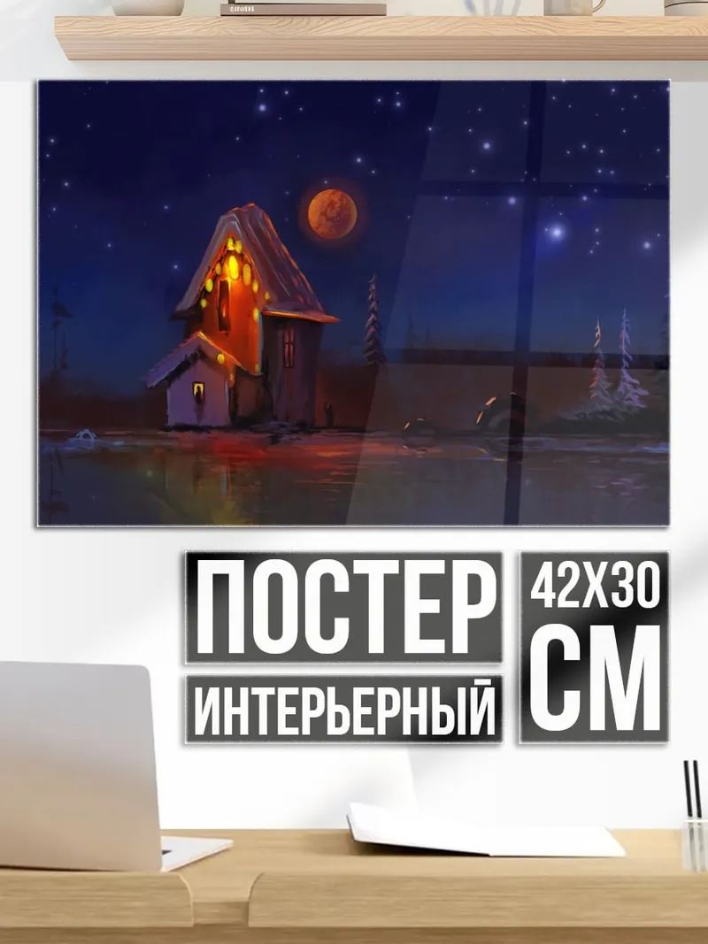 Постер Домик под звездами