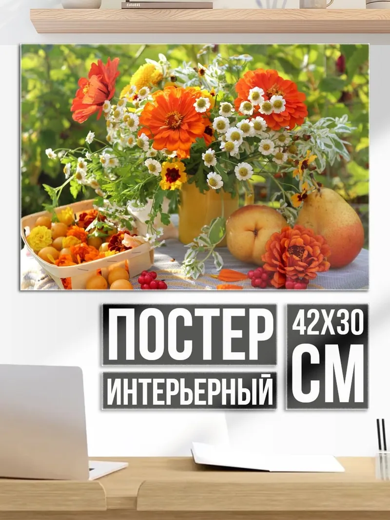 Постер Осенний натюрморт