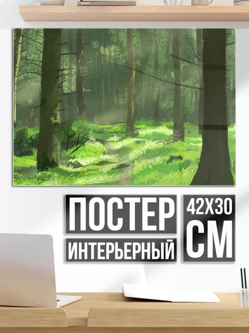 Постер Лесная тропа