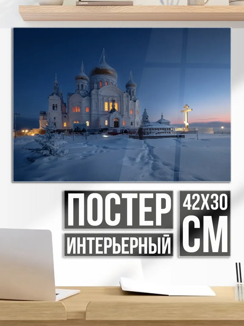 Постер Зимний собор