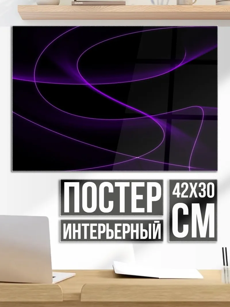 Постер Фиолетовые линии на черном