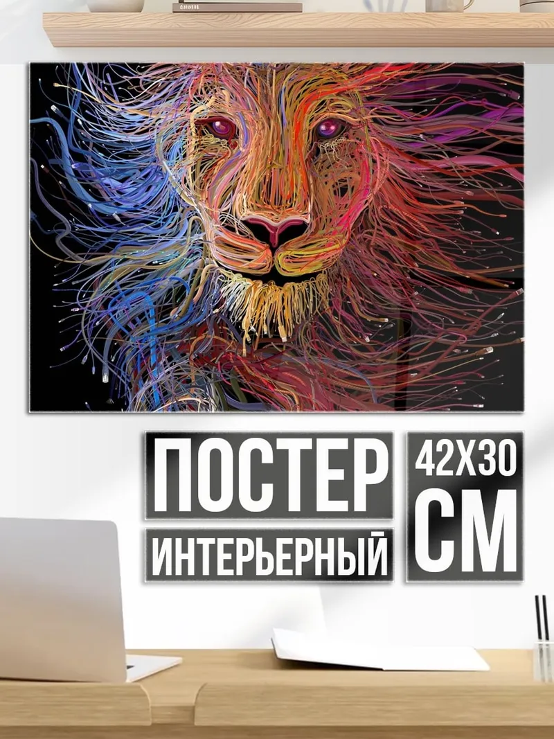 Постер Лев из цветных линий