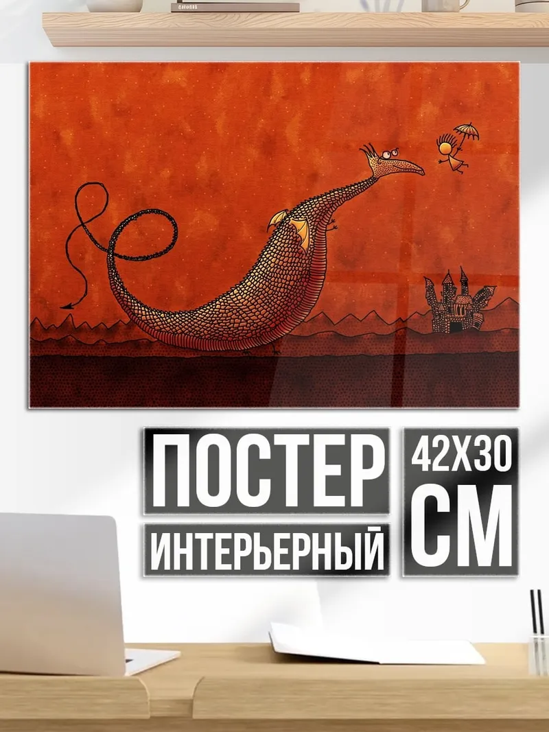 Постер Дракон и человечек