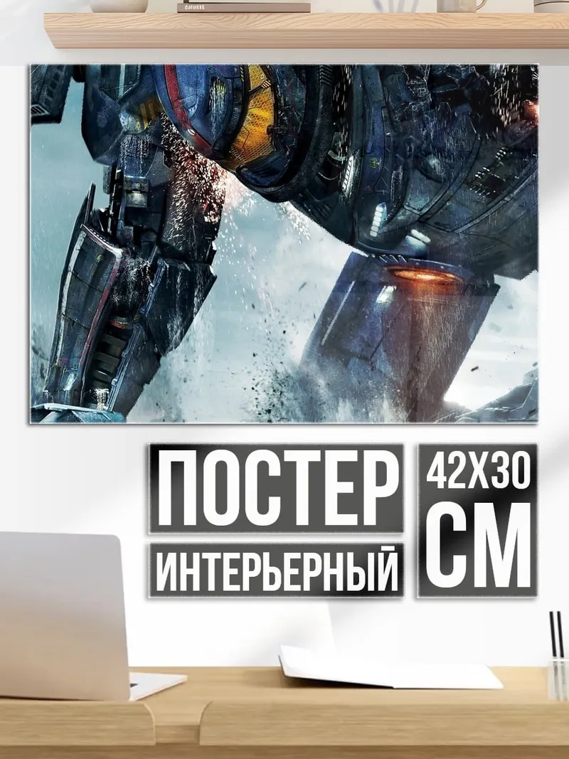 Постер Гигантский робот
