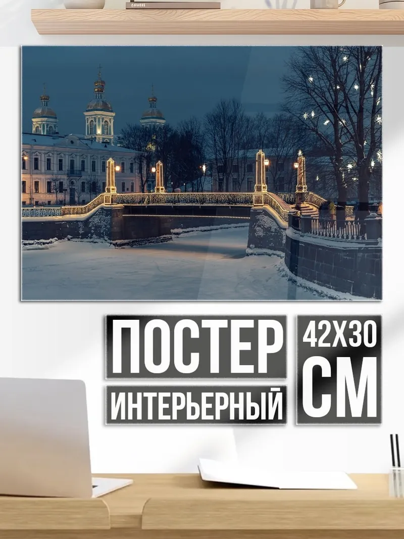 Постер Зимний мост