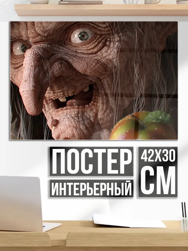 Постер страшная ведьма с яблоком