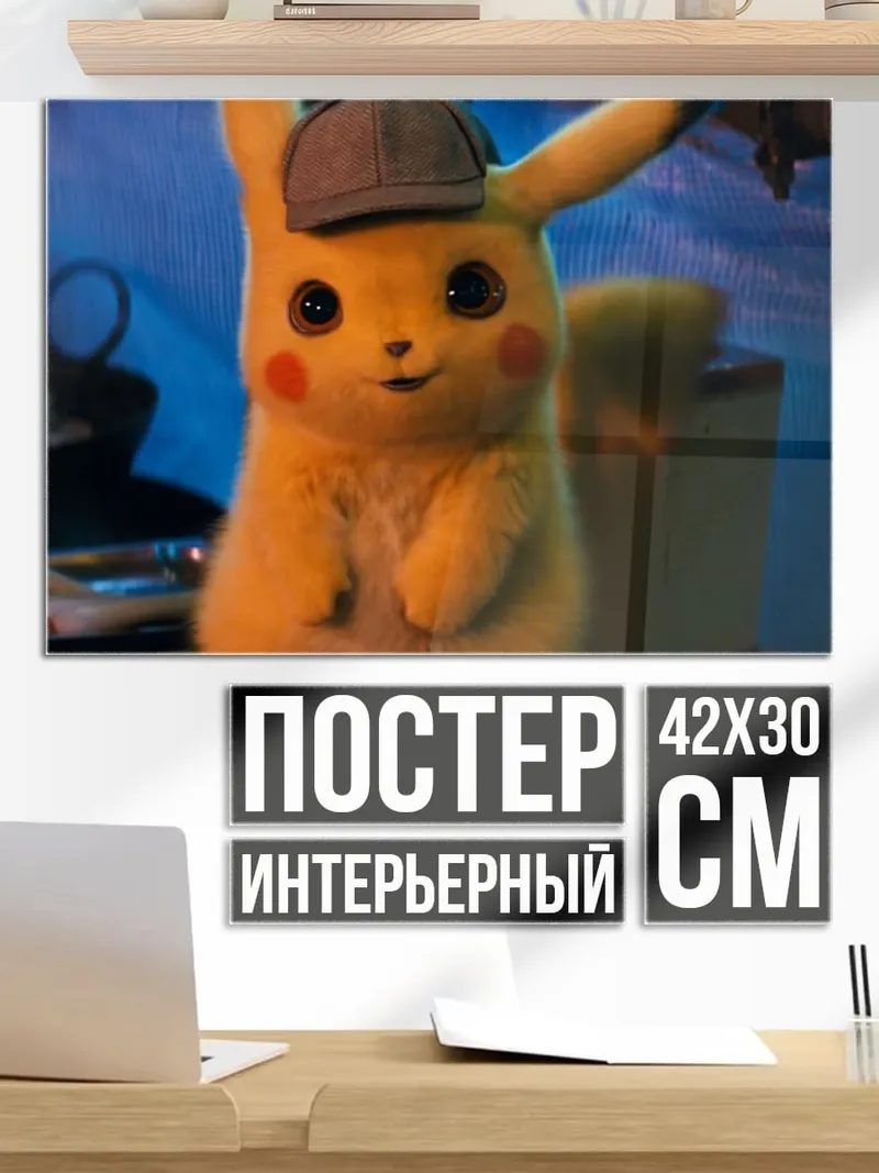 Постер детектив Пикачу
