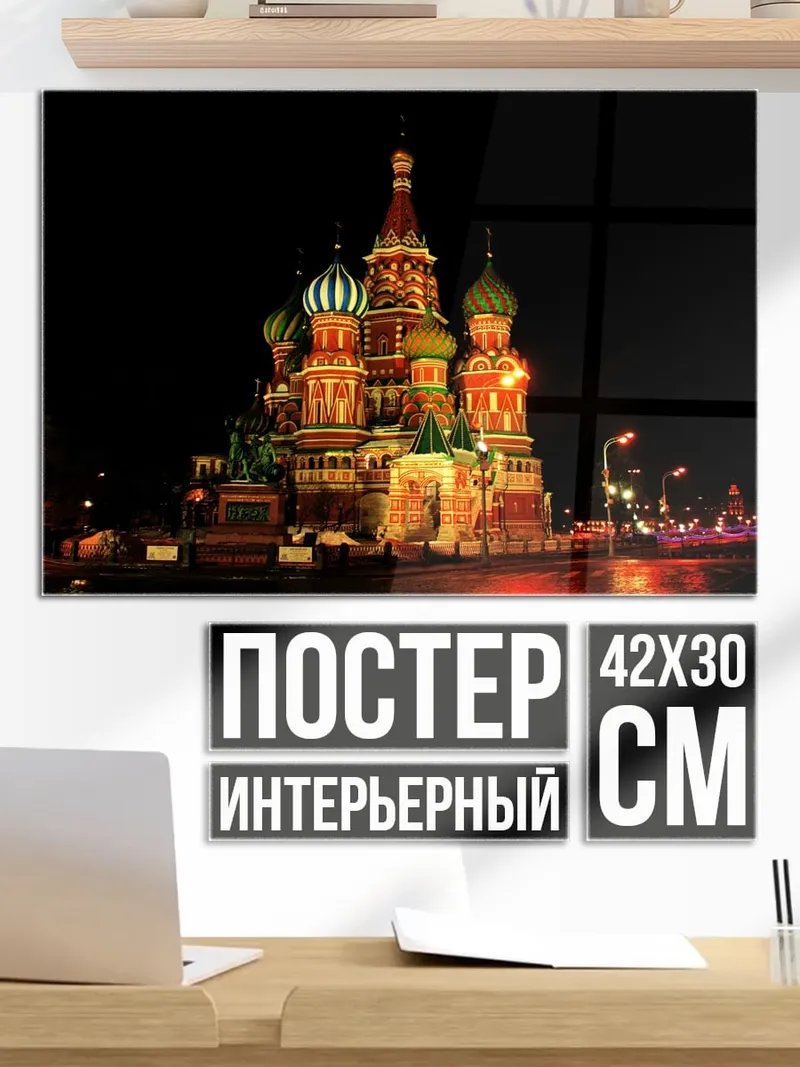 Постер собор Василия Блаженного