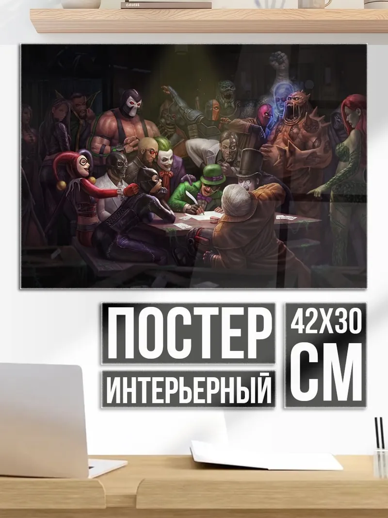 Постер сходка суперзлодеев