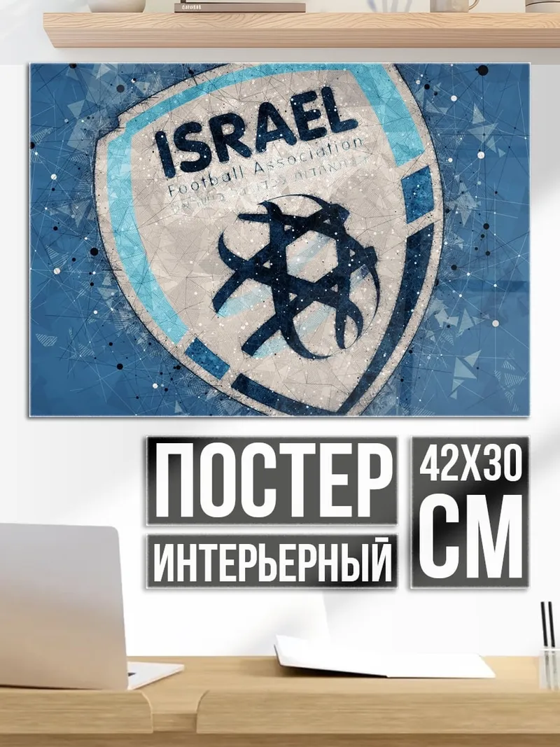 Постер логотип израильского футбола