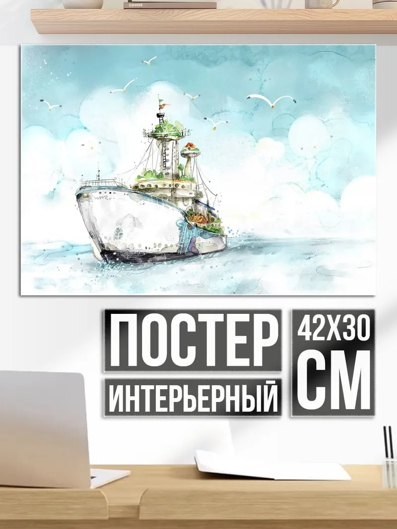 Постер фантастический корабль