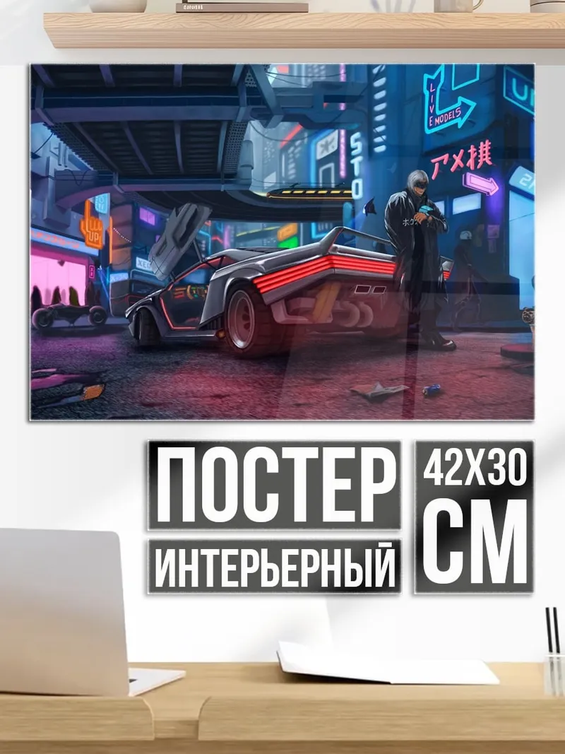 Постер киберпанк город ночь
