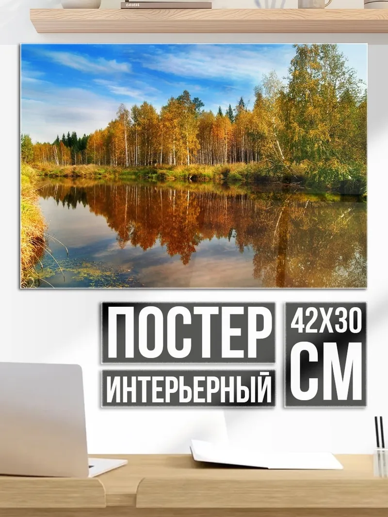 Постер осенняя река лес