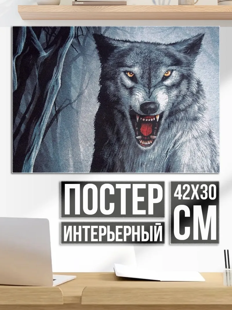 Постер рычащий волк лес