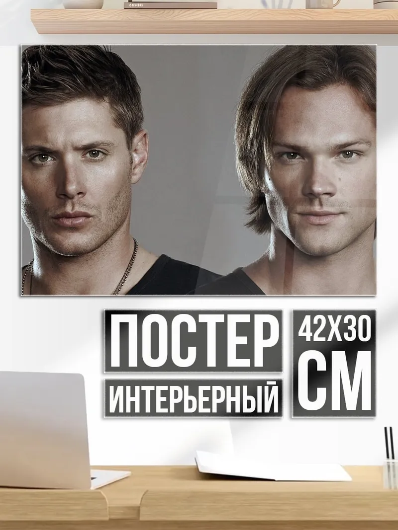 Постер братья Винчестер