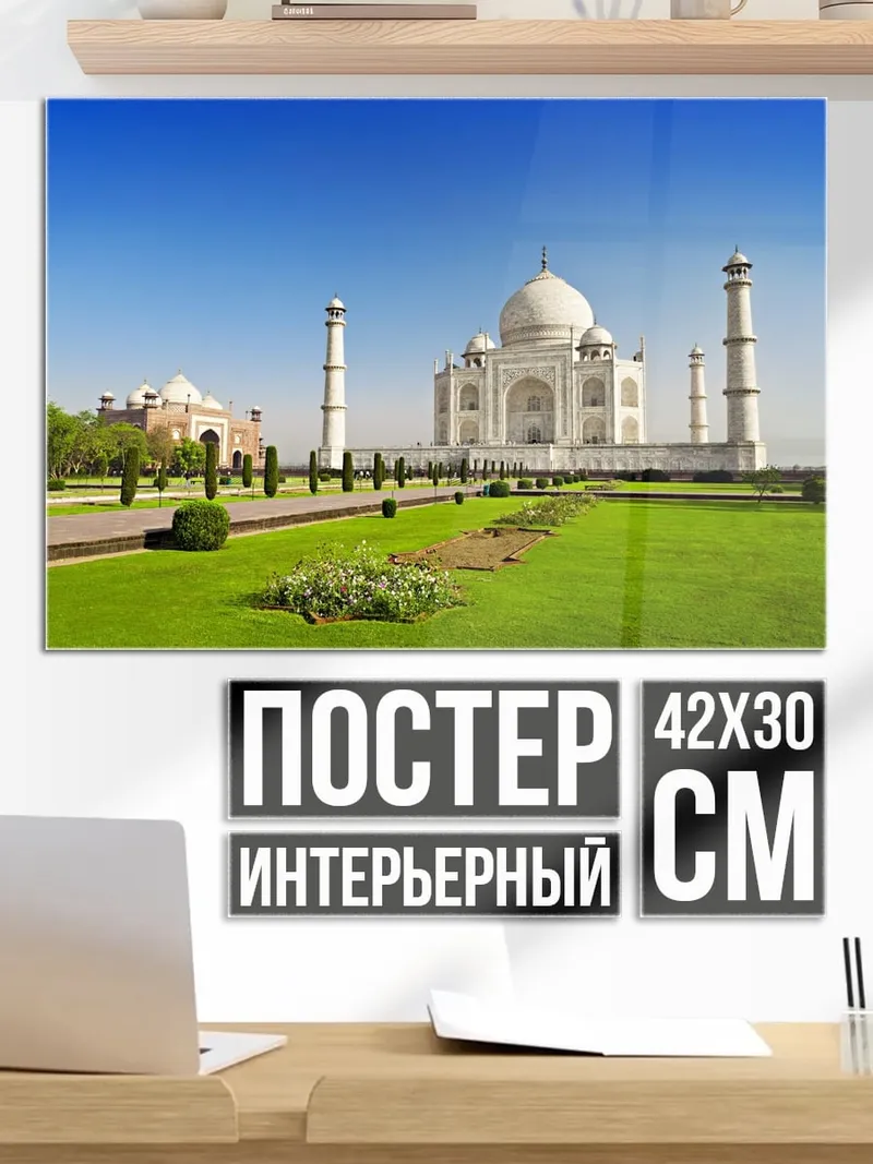 Постер Тадж-Махал