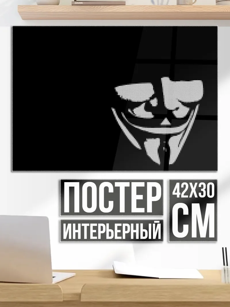 Постер Маска Анонимуса