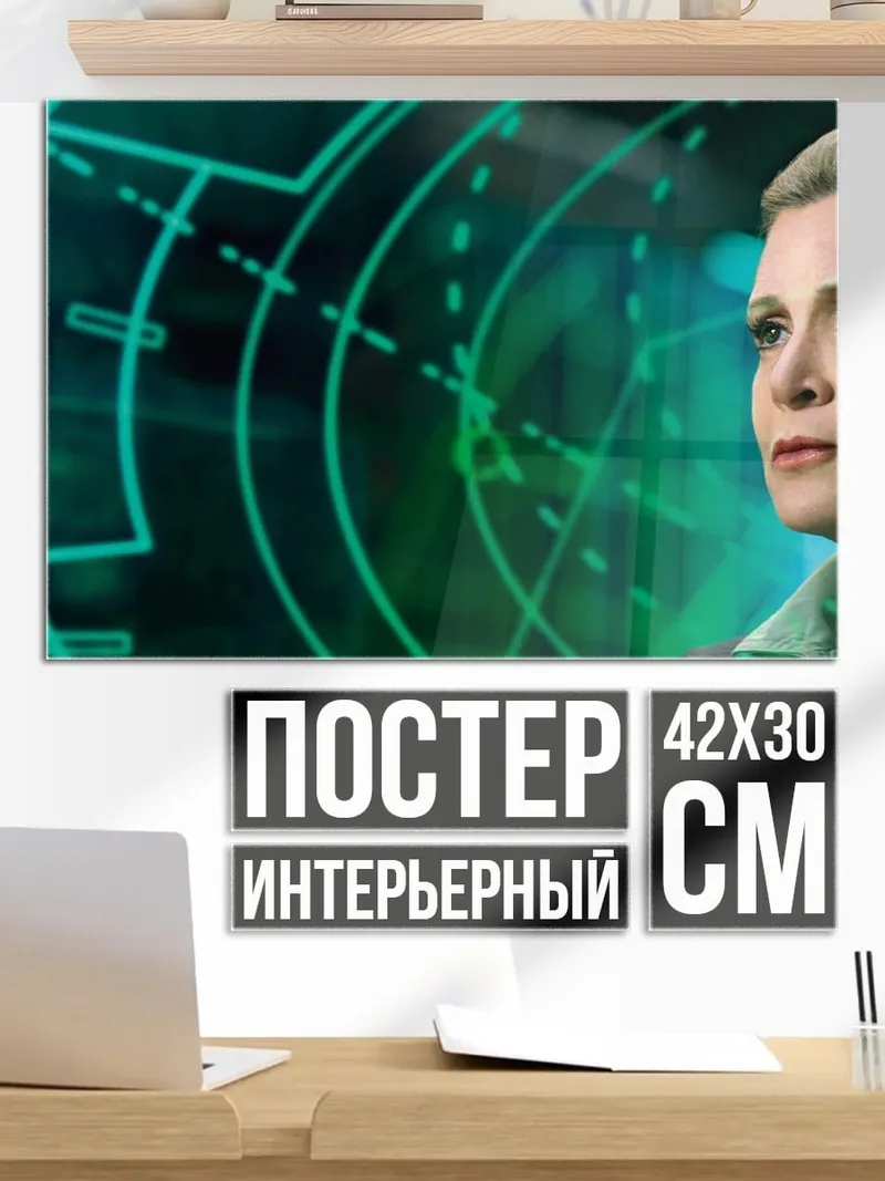 Постер Принцесса Лея радар
