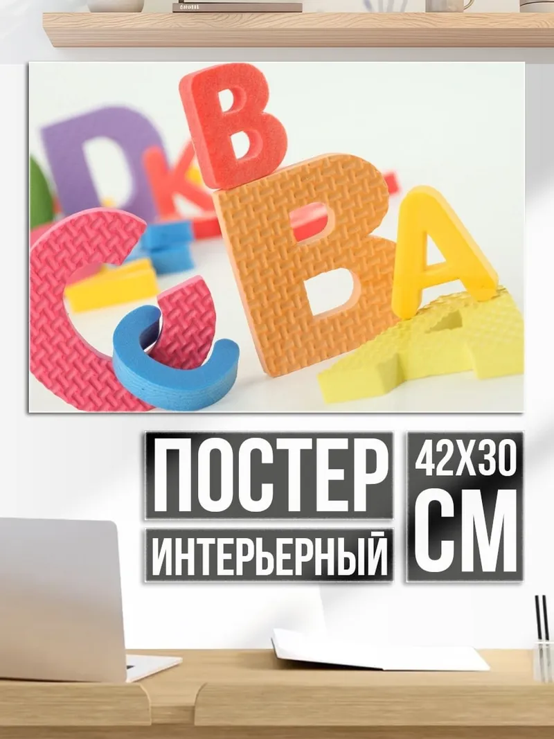 Постер Разноцветные буквы