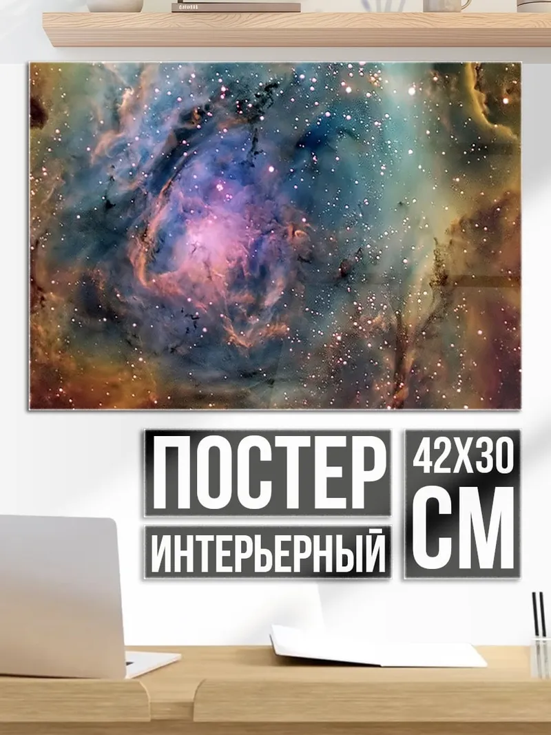 Постер Туманность космос