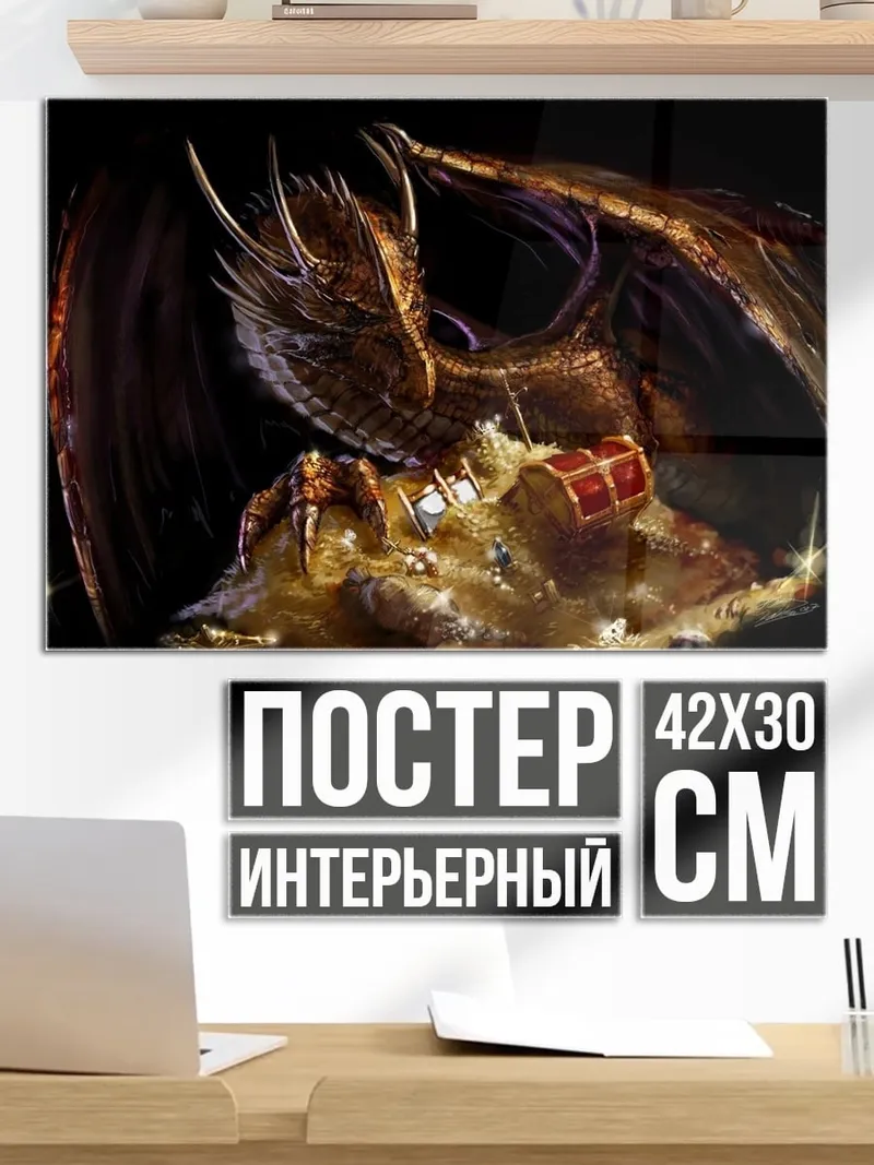 Постер Дракон сокровища