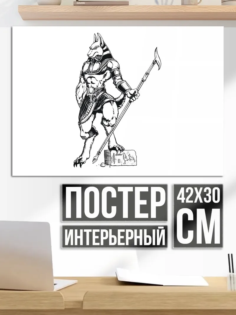 Постер Анубис с посохом