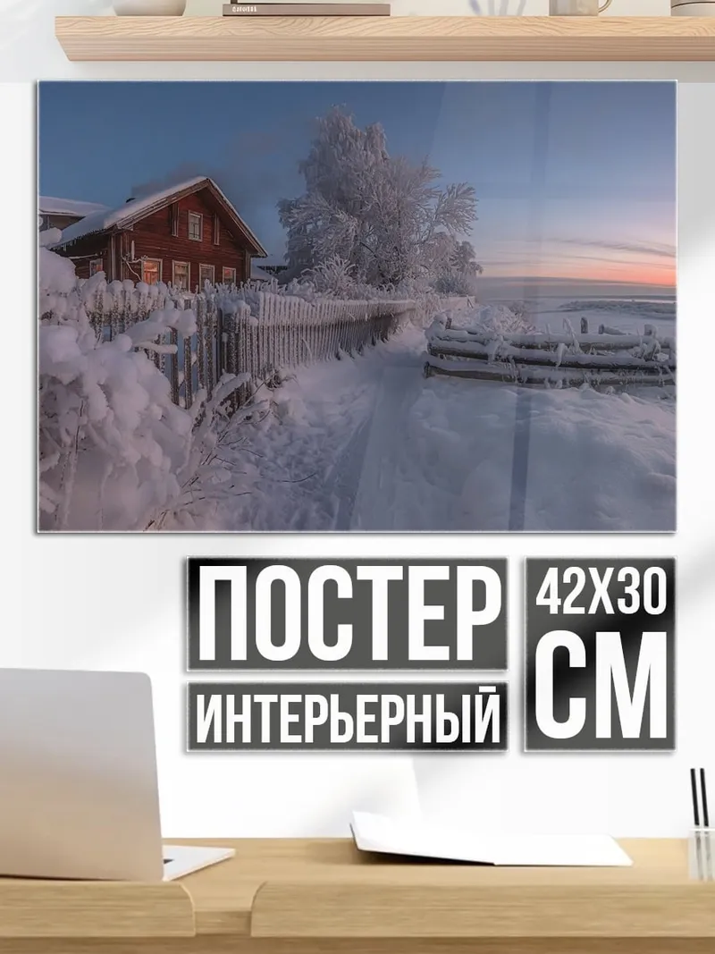 Постер Зимний пейзаж с домом