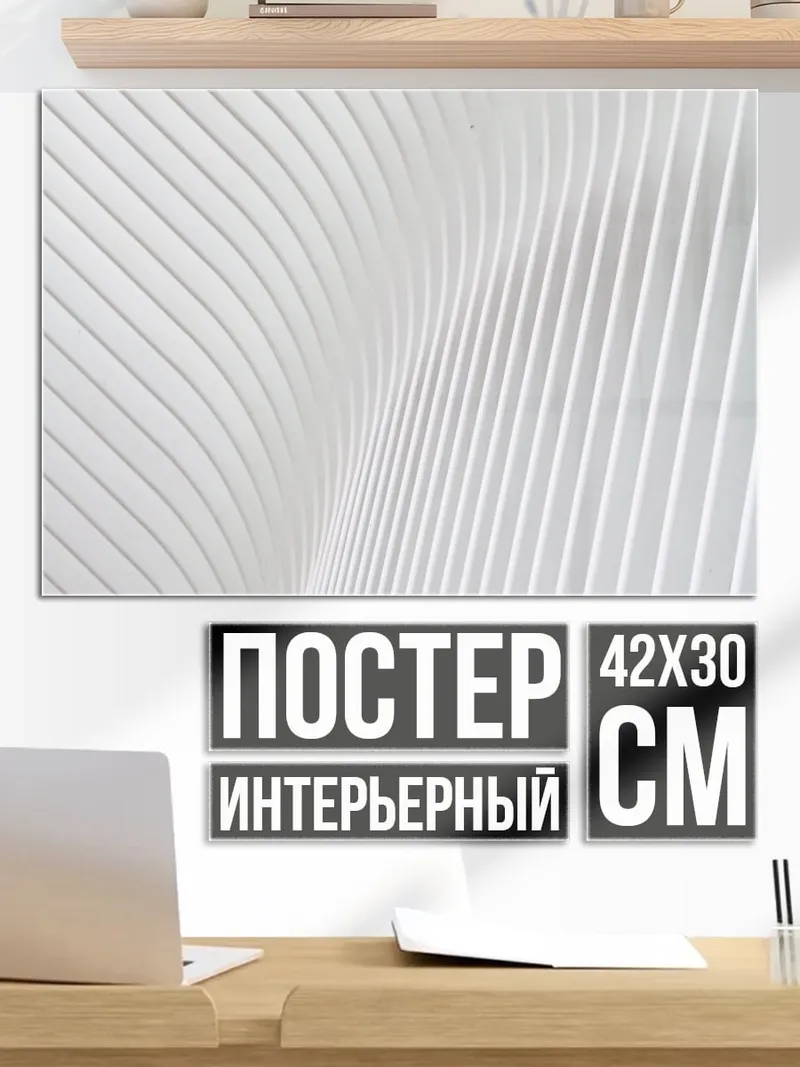 Постер Белая архитектура линий