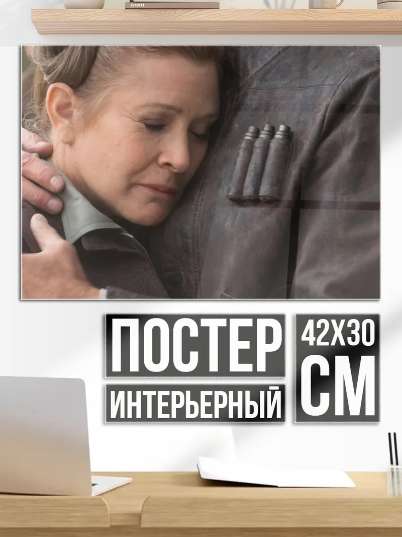 Постер Хан Соло и Лея