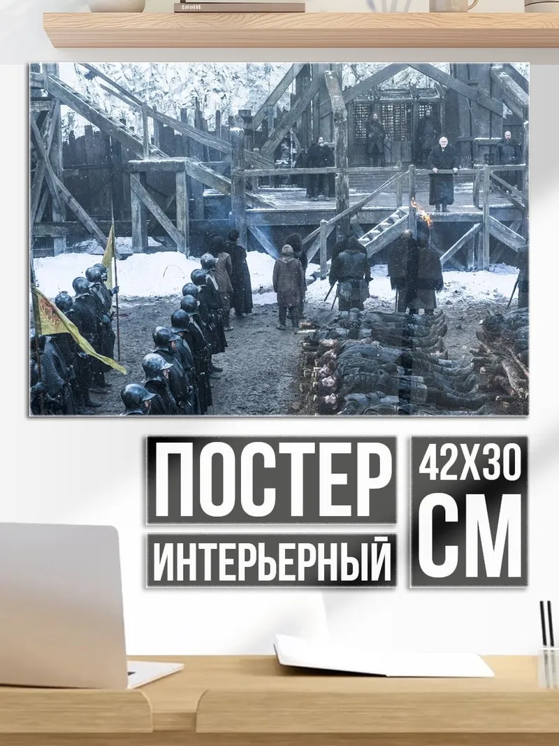 Постер Битва Винтерфелл