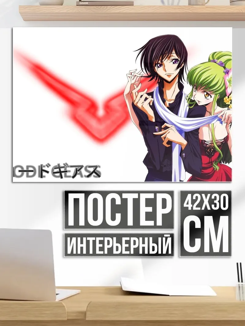 Постер Код Гиас