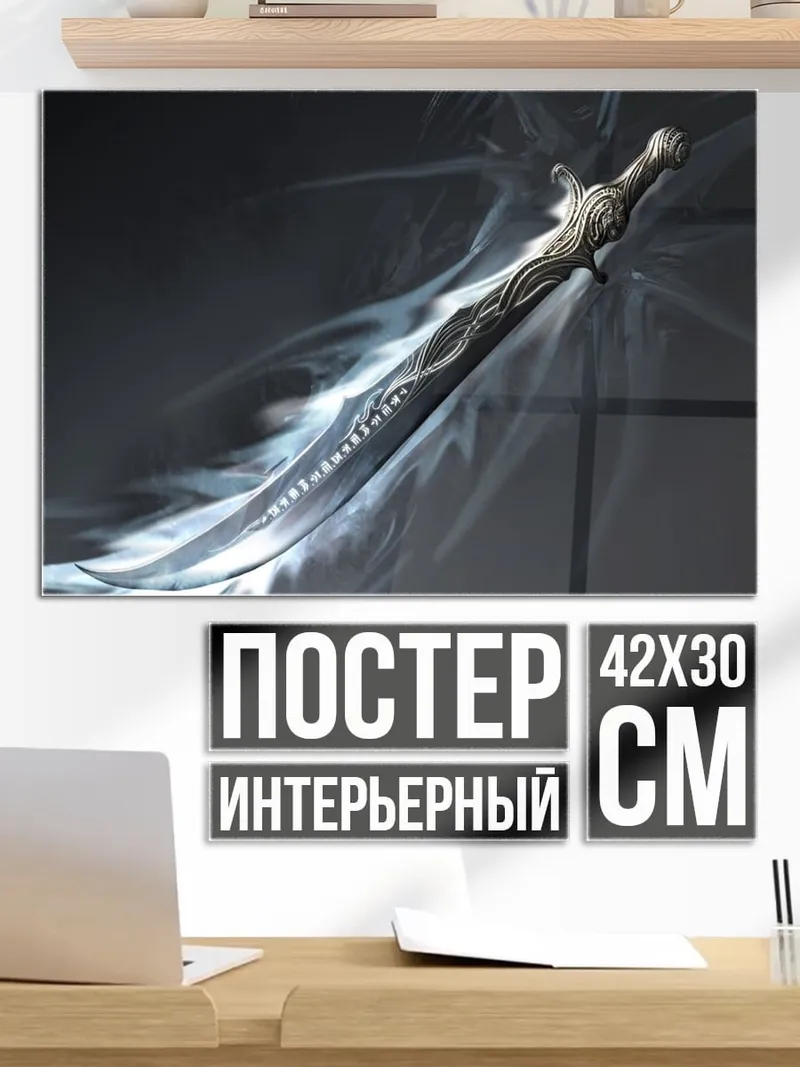 Постер магический меч в дыму