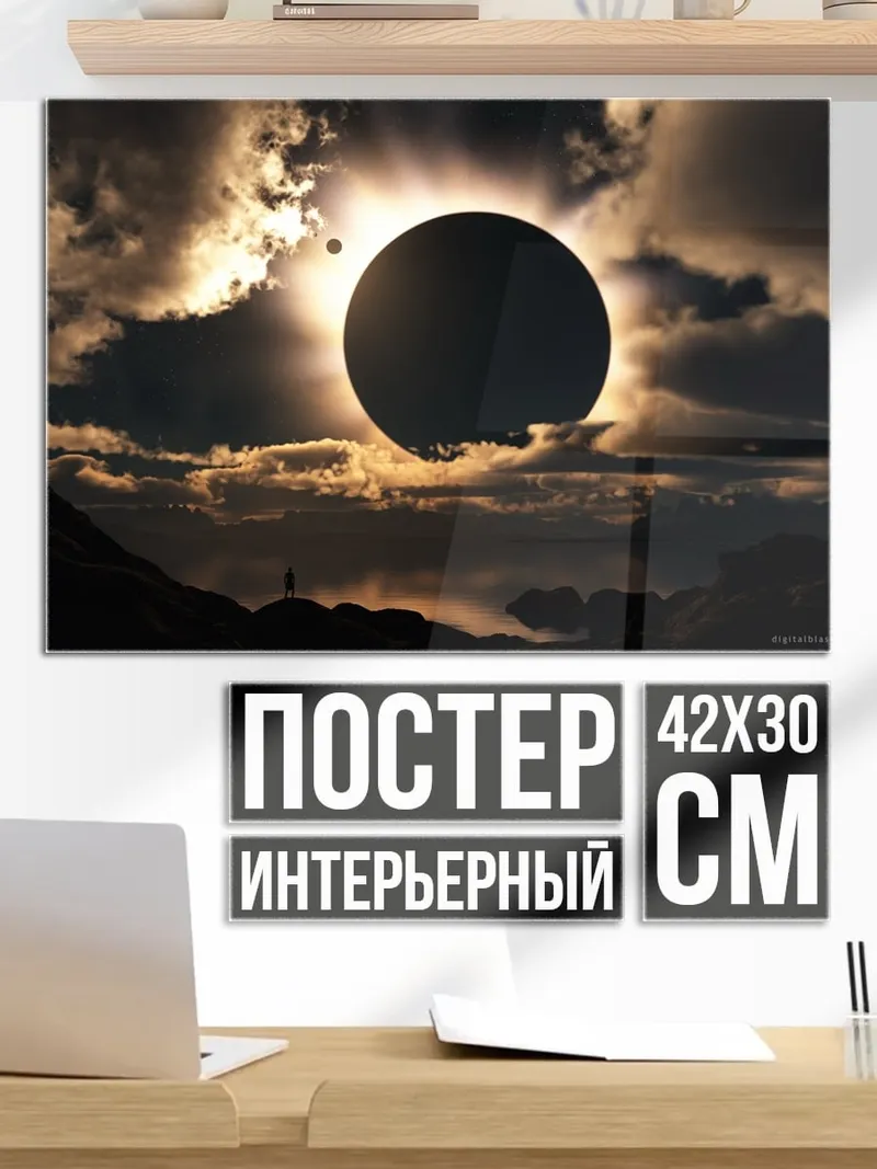 Постер Солнечное затмение