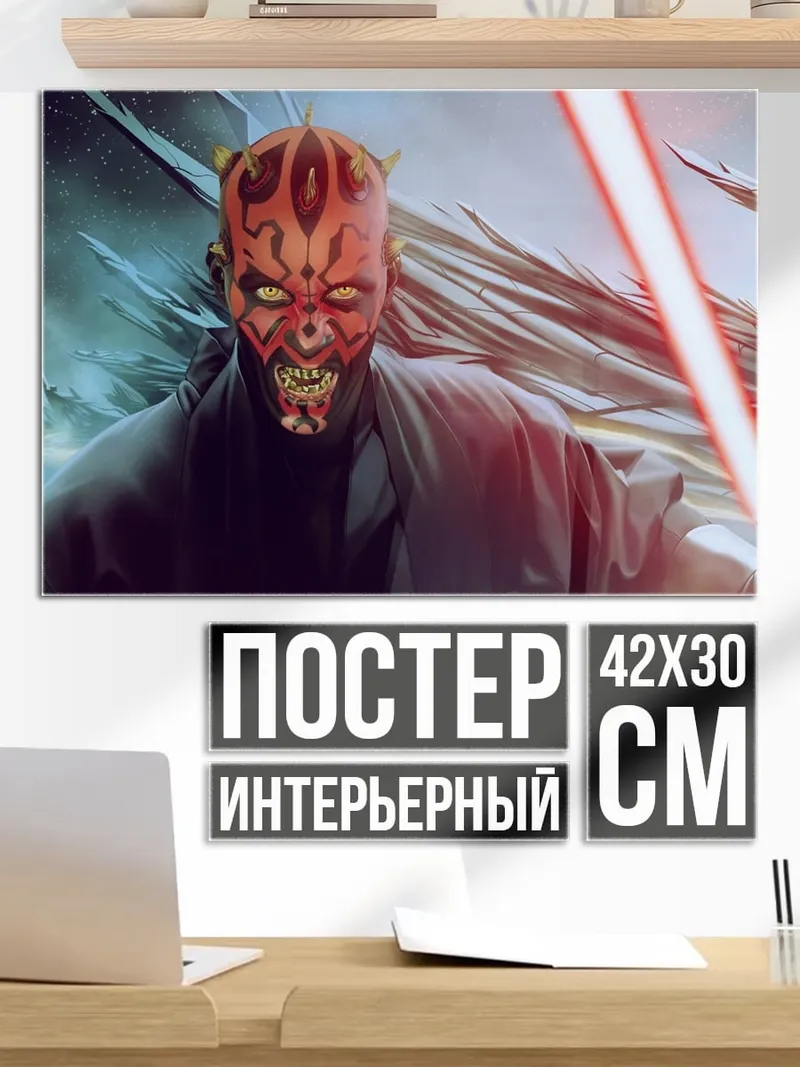 Постер Дарт Мол