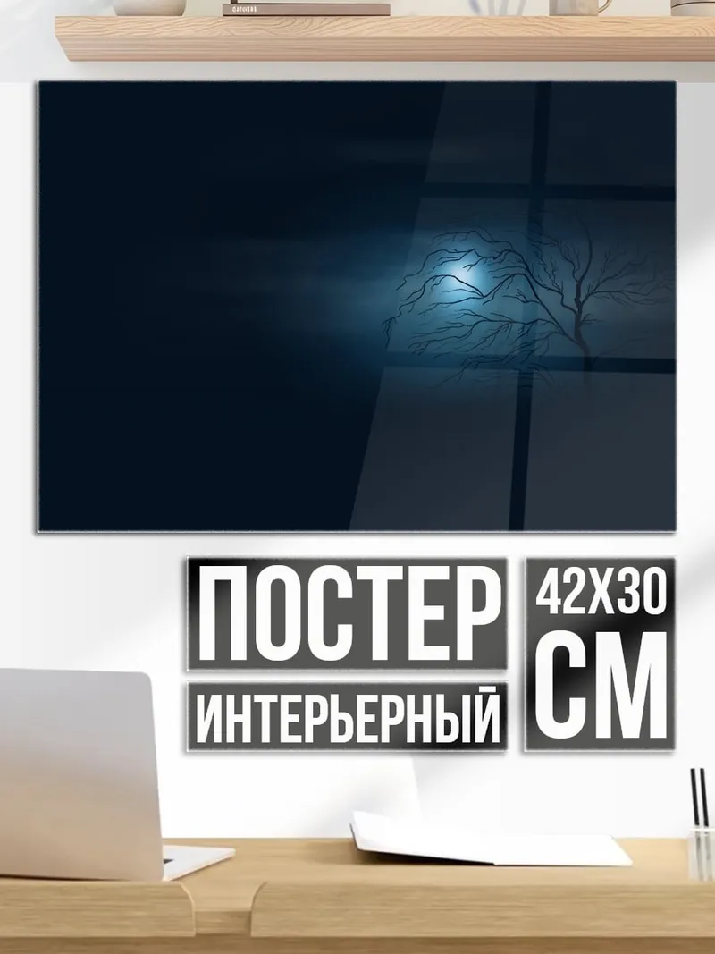 Постер Одинокое дерево ночью