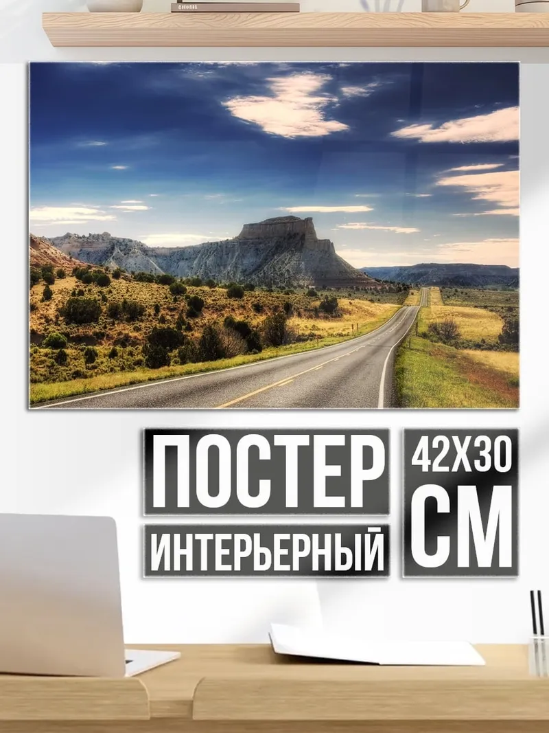 Постер Пустая дорога